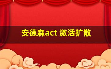 安德森act 激活扩散